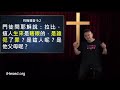 神蹟如何成為日常 中英日cc字幕 ｜耶穌行傳070｜約8 58 9 7路10 1 4｜在家做主日｜恩典主日信息｜洪鉅晰牧師｜恩寵教會