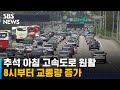 추석 아침 고속도로 원활…8시부터 교통량 증가 / SBS