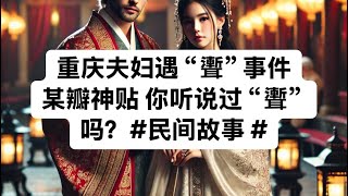 重庆夫妇遇“聻”事件  某瓣神贴 你听说过“聻”吗？#民间故事 #白天刷不到晚上逃不掉系列 #奇闻异事 #记得动漫 #奇闻奇事