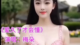 性感女神，为你而来。请欣赏梅朵演唱的新歌《爱久了才会懂》