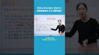 #방염 성능검사 누가 권한있음?? #특정소방대상물 #소방설비기사 #소방안전관리자