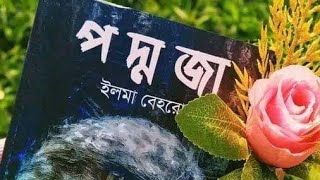 পদ্মজা উপন্যাসের মনে গেথে থাকা কিছু কথা। কন্ঠ সোহেল রানা। লেখক - ইলমা বেহরোজ। পদ্মজা উপন্যাস।