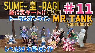 【トーラム】Mr.tankのYouTubeブログ＃11 皇の盾 皇2期 水属性 ギルドレイド レベル80 壁視点解説