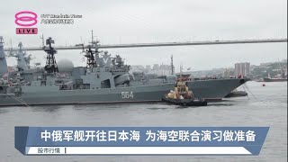 中俄军舰开往日本海  为海空联合演习做准备【2023.07.18 八度空间华语新闻】