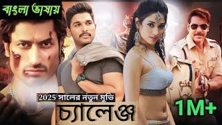 Tamil Bangla movie 2025 তামিল বাংলা মুভি আল্লু অর্জুনের নতুন মুভি বাংলা