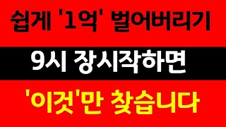 17년 시행착오 끝에 깨달아버린, 단타 핵심 원리