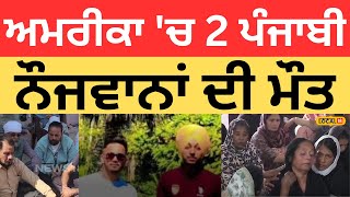 Hoshiarpur News | ਅਮਰੀਕਾ 'ਚ 2 ਪੰਜਾਬੀ ਨੌਜਵਾਨਾਂ ਦੀ ਮੌਤ, ਟਰਾਲੇ 'ਚ ਵੱਜਿਆ ਟਰਾਲਾ |#local18