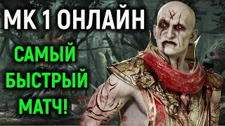 МК 1 онлайн - самый быстрый матч в Mortal Kombat 1