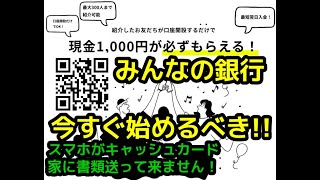 紹介コード：cfyNIjDL【みんなの銀行口座開設】5分で1000円もらえる！お友達に紹介すればお友達もあなた（紹介者）にもお互いに1000円もらえます！家に書類も無し　アプリでセブン銀行で入出金