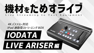 機材をためすライブ（IODATA LIVEARISER GV-LSMIXER/I編）