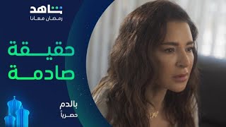 مسلسل بالدم الحلقة الأولى     |      صدمة قلبت حياة غالية       |       يعرض الآن