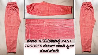 pant trouser cutting and stitching/ trouser cutting/Straight pant cutting/pant cutting and stitching