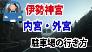 伊勢神宮で車で行くなら！？道なりを動画でご紹介。初めて伊勢神宮巡りする人必見！！