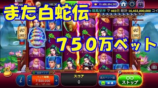 【Golden Hoyeah Slots】白蛇と龍など豪華フリー集