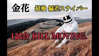 【荒野行動】偏差スナイパー！ 1試合の最高峰キルムービー 【金花】【KNIVESOUT】