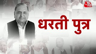 Special Report: Mulayam Singh Yadav के बारे में कहा जाता था कि वो मन से मुलायम और इरादों से लोहा है