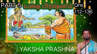 Yaksha Prashnam - யக்ஷ ப்ரஷ்னம் | Part 5 | Dr Venkatesh Upanyasams