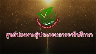 ศูนย์บ่มเพาะผู้ประกอบการอาชีวศึกษา