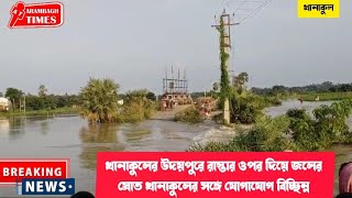 খানাকুলের উদয়পুরে রাস্তার ওপর দিয়ে জলের স্রোত খানাকুলের সঙ্গে যোগাযোগ বিচ্ছিন্ন