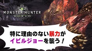 【MHW】特に理由のない暴力が歴戦イビルジョーを襲う！喉やられ状態で隙あらば自分語り【モンハンワールド】