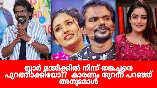 സ്റ്റാർ മാജിക്കിൽ നിന്ന് തങ്കച്ചനെ പുറത്താക്കിയോ?? അനുമോൾ പറയുന്നു | star magic | anumol|thanku