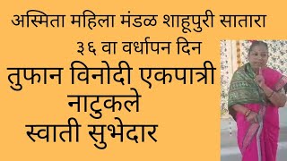 #स्नेहांकित / तुफान विनोदी/कॉमेडी/ एकपात्री नाटूकले/ नाट्यछटा/ शेवटपर्यंत बघा