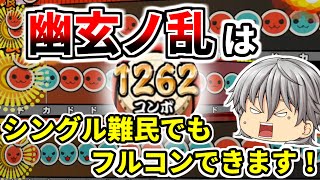 ついに幽玄ノ乱フルコン！！初フルコン時の運手を紹介します【太鼓の達人  ゆっくり実況 解説】