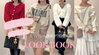 【LOOK BOOK】20代お洒落が好きなママの７日間冬服コーデ🎀SNIDEL•GRL•Her lip toなど／美容業・154ｾﾝﾁ