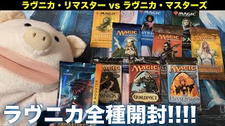 【MTG】大開封！ラヴニカ・リマスター vs ラヴニカ全種類