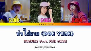 [Color coded lyrics] ท่าไม้ตาย (OOH YEAH) - MICMAC Feat. PAM GAIA Prod.KS\