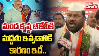 మంద కృష్ణ బీజేపీకి మద్దతు ఇవ్వడానికి కారణం ఇదే | Gajjela Kantham About Manda Krishna | #Tolivelugu