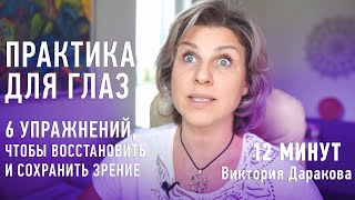 Практика для глаз. 6 упражнений, чтобы восстановить и сохранить зрение / Виктория Даракова Yantra.lv