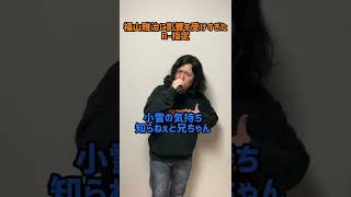 福山雅治に影響を受けすぎたR-指定  #shorts #tiktok #ラップ