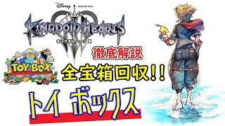 【KH3攻略】全宝箱「トイボックス」トレジャーハンター Toy Box【KINGDOM HEARTS III】