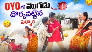 OYO లో మొగడు దొర్కవట్టిన పెళ్ళాం || 😂 Valentines Day Special #villagecomedy #valantineday #feb14th