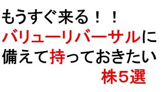 今持つべきバリュー株５選！！【緋水の株ちゃんねる】