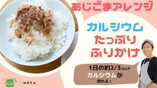 1日の約2/3以上のカルシウム！「カルシウムたっぷりふりかけ」～管理栄養士監修「あじごま」アレンジレシピ①【キッチンひろばChura×ごま油の山田製油】