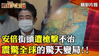 安倍街頭遭槍擊不治 震驚全球的驚天變局!!│ 財經大白話 20220709