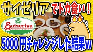 【2ch面白いスレ】どか食いイッチがサイゼリアで5000円チャレンジした結果ｗｗ【グルメ料理】