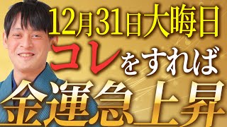 12月31日大晦日！ラスト金運アクション！2022年を最強金運で迎える！