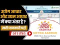 Udyog Aadhaar Vs Udyam | क्या Udyog Aadhar और MSME में कोई अंतर है या दोनों एक ही हैं | OkCredit