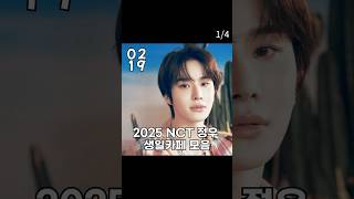 🐶2025 NCT 정우 생일카페 모음