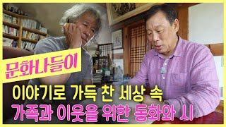 한편의 시가 있고 동화가 있는, 가족과 이웃을 위한 작가들 최민호 동화작가 그리고 임동천 시인  - 문화나들이 200529 아침이 좋다