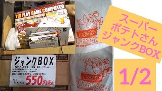 スーパーポテトさんジャンクBOX開封！1/2