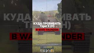 Как пробить Tiger II (H) в War Thunder? #warthunder #вартандер #gaijin #tanks #танки