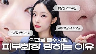 겨울엔 쿠션이 다 떠요..😮‍💨악건성이 추천하는 무.조.건 화장 잘 먹는 촉촉 스킨케어 꿀팁💙