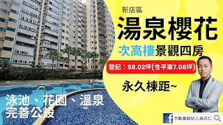 （已下架）新店區溪園路「湯泉櫻花」社區(湯泉一期)~超大四房+坡平車位！登記：58.02坪含B1坡平車位7.18坪！四房雙衛浴！前後永久棟距、景觀一級棒！不動產經紀人 吳志仁 0928-728-701