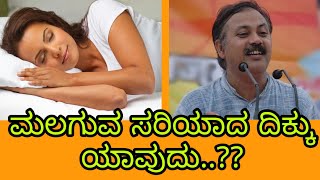 ಮಲಗುವ ಸರಿಯಾದ ದಿಕ್ಕು ಯಾವುದು..!?? - ರಾಜೀವ್ ದೀಕ್ಷಿತ (ಈ ದಿಕ್ಕಿನಲ್ಲೇ ಮಲಗಿ) (ಕನ್ನಡದಲ್ಲಿ)