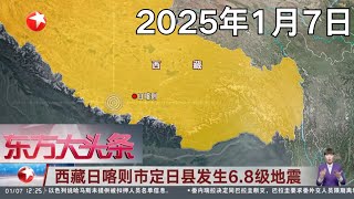 我国成功发射实践二十五号卫星,中国航天2025年“开门红”｜朝鲜试射新型高超音速中远程弹道导弹｜西藏日喀则市定日县发生6.8级地震｜#午间30分｜#news｜FULL