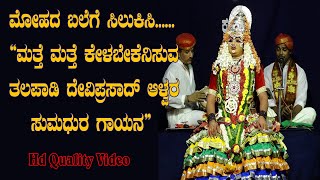 ಎಂದು ಯೋಚಿಸಿ ಮಹಾಮಾಯೆ|ಆಳ್ವರ ಗಾನ ಮಾಧುರ್ಯ|Deviprasad Alwa Superb Bhagavathige|Mohada Balege Silukisi